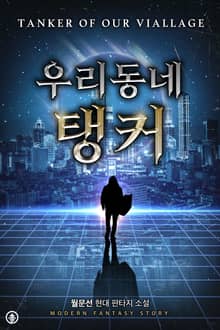 개정판 | 우리 동네 탱커