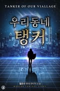 개정판 | 우리 동네 탱커 6화