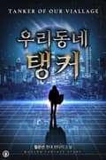 개정판 | 우리 동네 탱커 14화