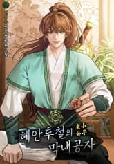 혜안투철의 막내 공자 표지 이미지