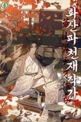 화산파 천재 작가 표지 이미지