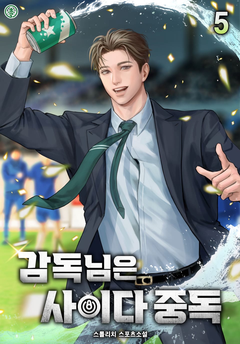 감독님은 사이다 중독 5권