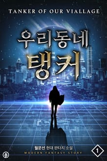 개정판 | 우리 동네 탱커