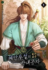 혜안투철의 막내 공자 표지 이미지