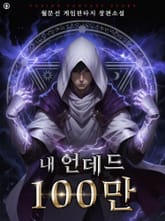 개정판 | 내 언데드 100만 표지 이미지