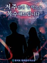 저주받은 능력으로 복수해드립니다 표지 이미지