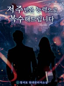 저주받은 능력으로 복수해드립니다