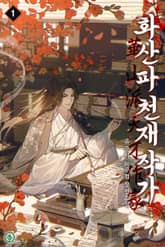 화산파 천재 작가 표지 이미지