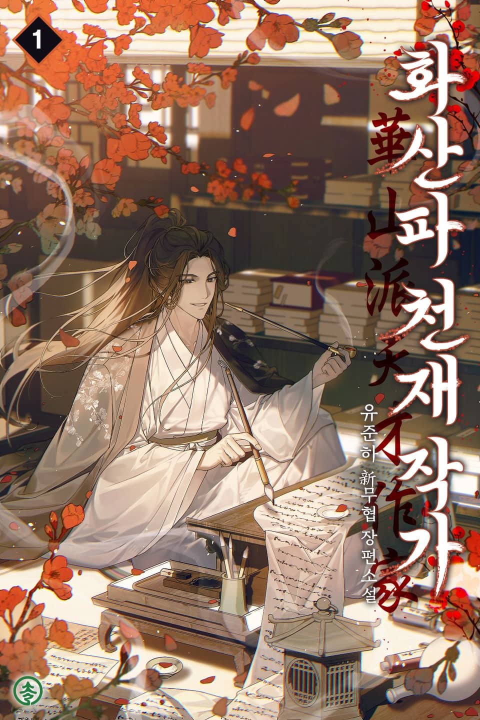 화산파 천재 작가 1권