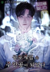 공포게임 속 주인공이 되었다 표지 이미지