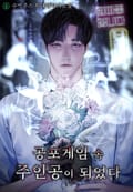 공포게임 속 주인공이 되었다 24화
