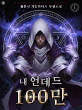 개정판 | 내 언데드 100만 표지 이미지