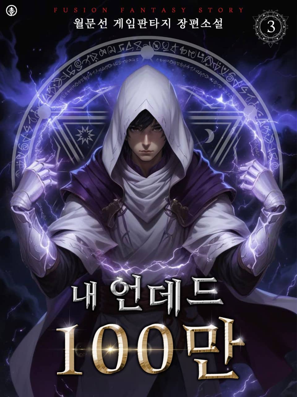 개정판 | 내 언데드 100만 3권