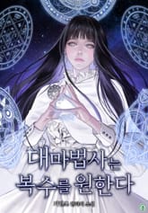 대마법사는 복수를 원한다 표지 이미지