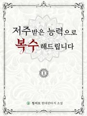 저주받은 능력으로 복수해드립니다