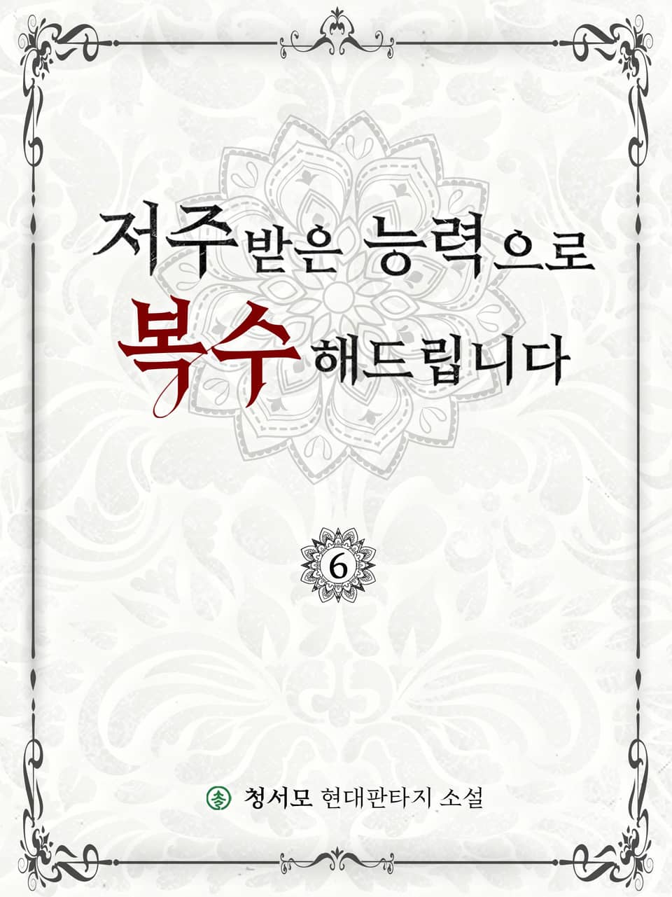 저주받은 능력으로 복수해드립니다 6권