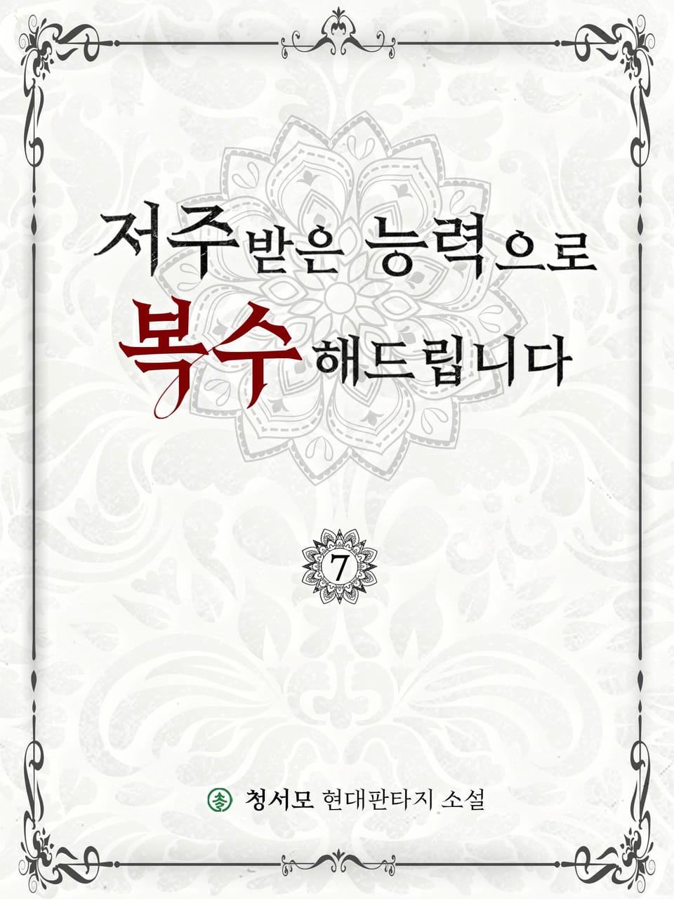 저주받은 능력으로 복수해드립니다 7권