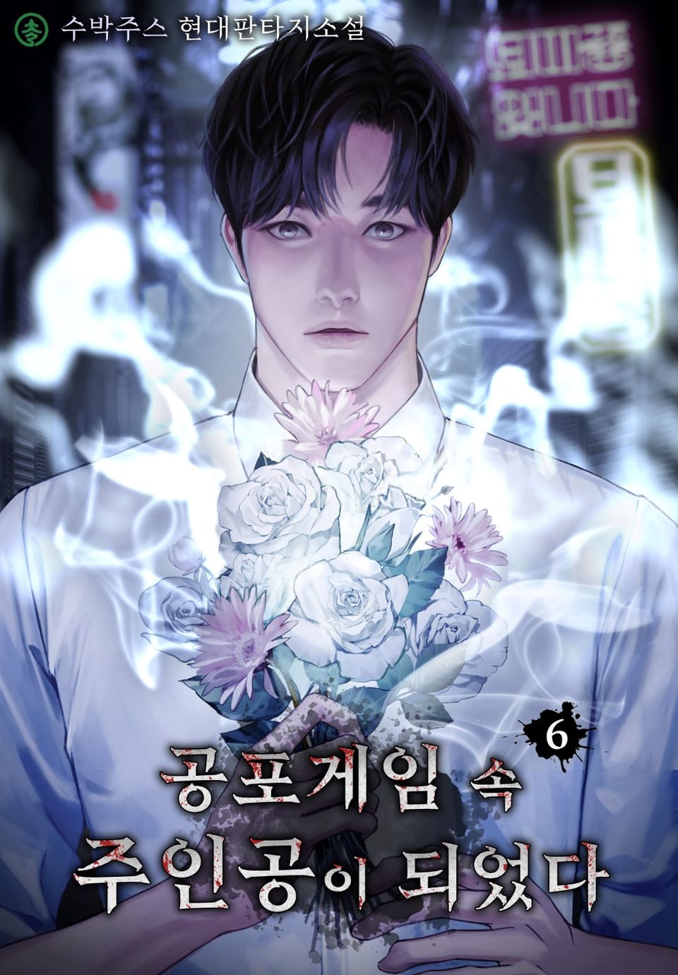 공포게임 속 주인공이 되었다 6권 (완결)