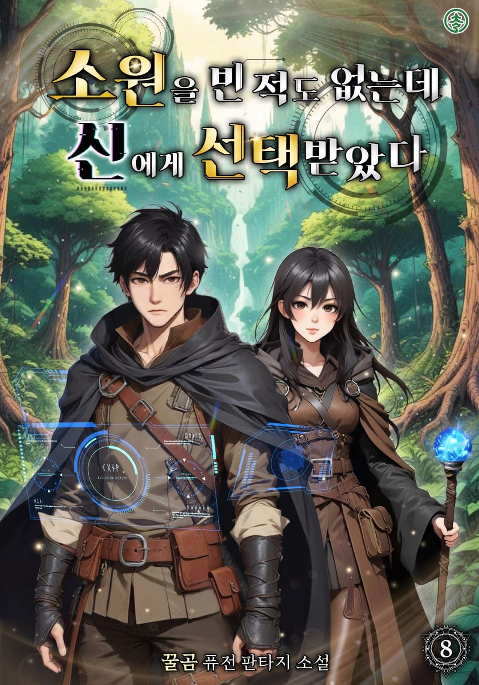 소원을 빈 적도 없는데 신에게 선택받았다 8권