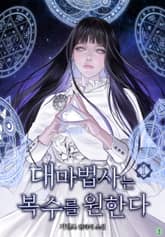 대마법사는 복수를 원한다 표지 이미지