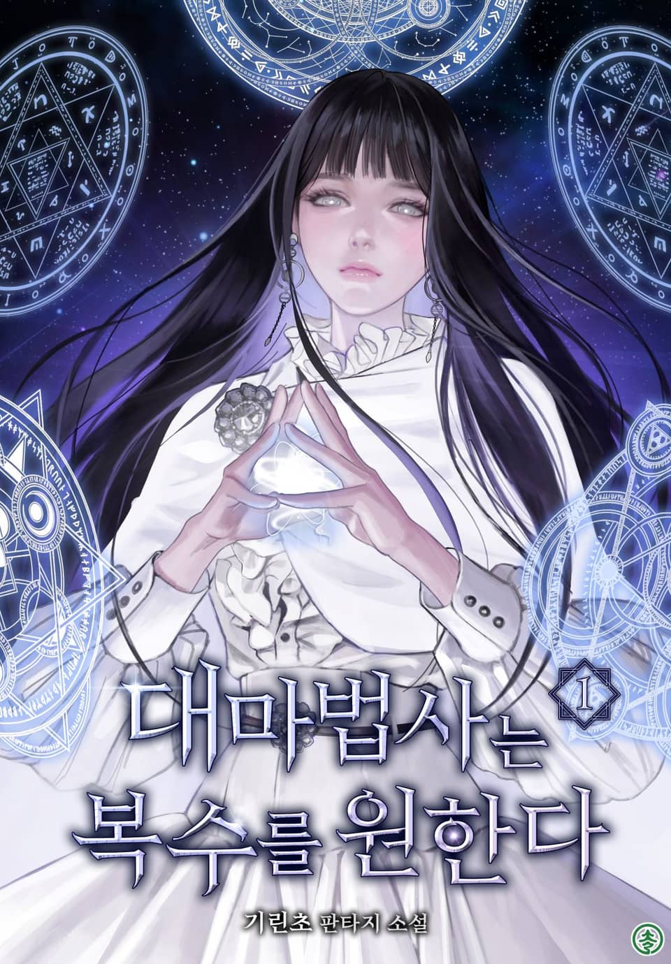 대마법사는 복수를 원한다 1권