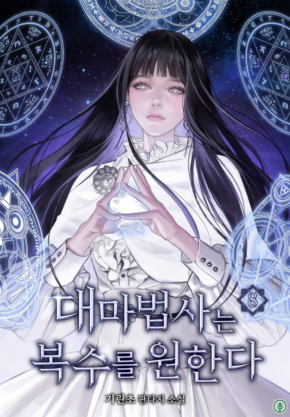 대마법사는 복수를 원한다 8권 (완결)