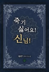 죽기 싫어요! 신님! 표지 이미지