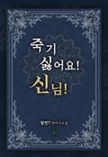 죽기 싫어요! 신님! 19화