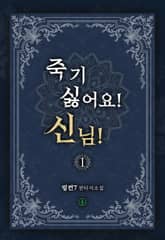 죽기 싫어요! 신님! 표지 이미지