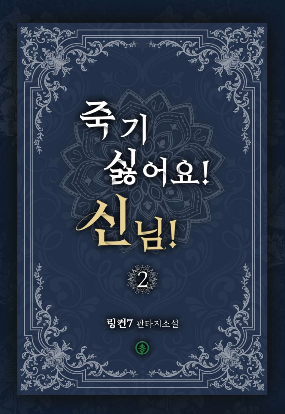 죽기 싫어요! 신님! 2권