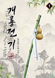 개룡전기