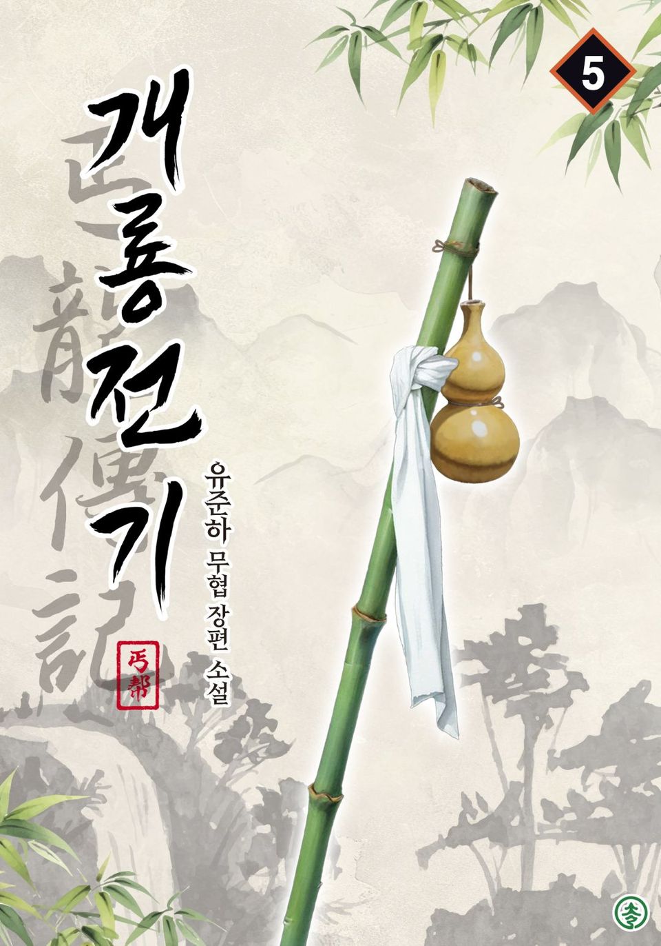 개룡전기 5권