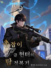 총잡이 F급 헌터의 탑 정복기 1화