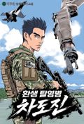 환생 탈영병 차도진 11화