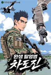 환생 탈영병 차도진