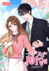 그녀를 꼬시는 101가지 방법 표지 이미지