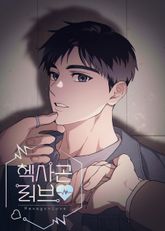 헥사곤 러브 [개정판] 표지 이미지