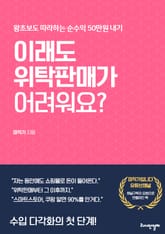 이래도 위탁판매가 어려워요? 표지 이미지