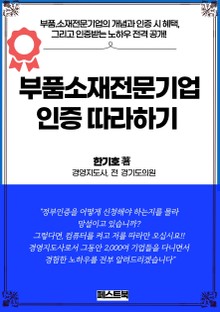 부품소재전문기업 인증 따라하기