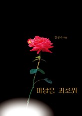 미남은 괴로워 표지 이미지