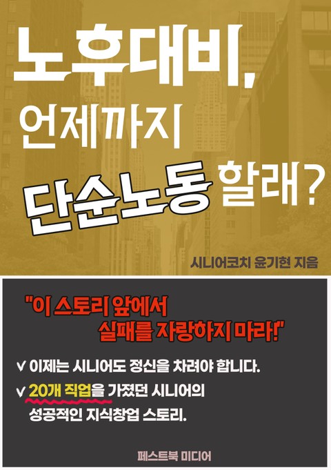 노후대비 언제까지 단순노동 할래 표지 이미지