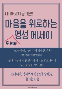 마음을 위로하는 두 번째 영성 에세이