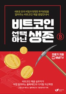 비트코인 선택 아닌 생존