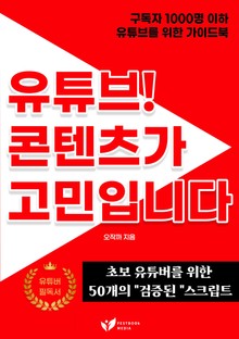 유튜브 콘텐츠가 고민입니다