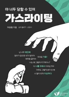 야 너두 당할 수 있어 가스라이팅