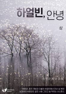 하얼빈, 안녕. 상