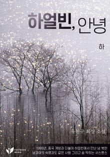 하얼빈, 안녕. 하