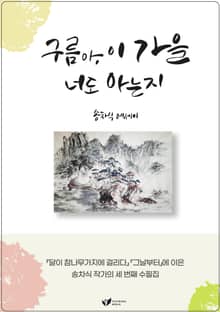 구름아, 이 가을 너도 아는지
