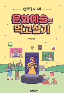 언택트시대 문화예술로 먹고살기