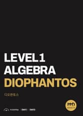 물맷돌수학 레벨1 디오판토스 표지 이미지